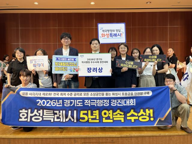 12일 화성시 관계자들이 2026년 경기도 적극행정 우수사례 경진대회에서 장려상을 수상한 뒤 기념촬영을 하고 있다. (사진 = 화성시)