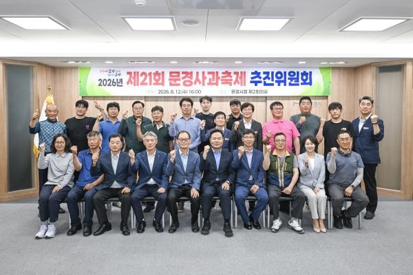 문경시는 12일 문경사과축제추진위원회를 개최했다. (사진 = 문경시)