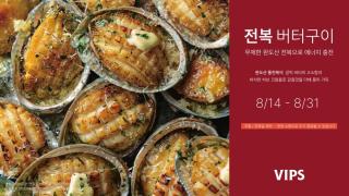 (NSP NEWS Image)cj푸드빌 빕스, 특별한 여름 미식 경험 제안…전복버터구이 무제한 제공