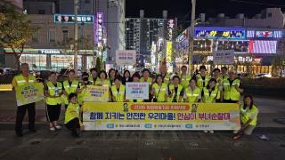 (NSP NEWS Image)광양시새마을부녀회, 밤길 지키는 ‘안심이 순찰대’ 본격 가동