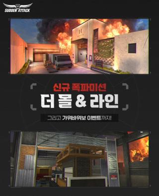 (NSP NEWS Image)넥슨, 서든어택 신규 폭파미션 전장 2종 업데이트