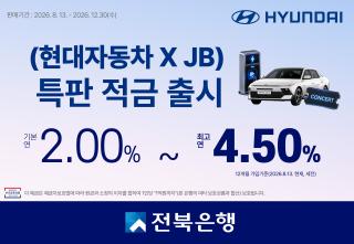 (NSP NEWS Image)전북은행, 현대차 연계 ‘JB 특판적금’ 출시…최고 연 4.50%