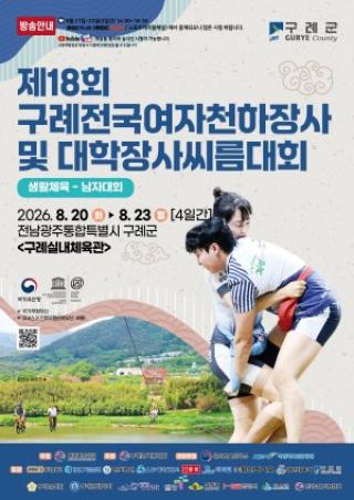 (NSP NEWS Image)구례서 전국 여자씨름 최정상 가린다…20일 천하장사대회 개막