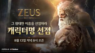 (NSP NEWS Image)컴투스, 제우스 캐릭터명 선점 13일 시작