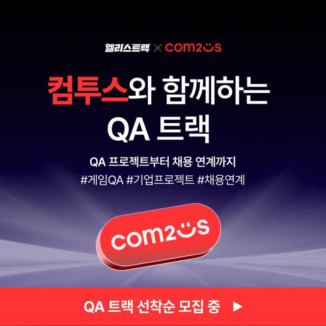 컴투스-엘리스 게임 QA 실무 중심 부트캠프 관련 이미지. (이미지 = 컴투스)