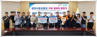 (NSP NEWS Image)기업 참여로 이어지는 광양사랑상품권 릴레이…지역경제에 활력 더한다