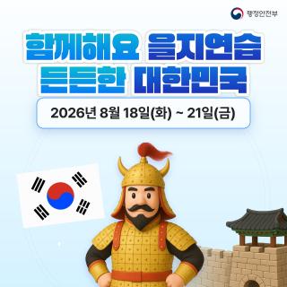 (NSP NEWS Image)장수군, 18~21일 ‘을지연습’ 실시…비상대비 태세 점검