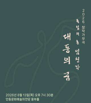 (NSP NEWS Image)안동, 창작가무극 독립의 혼 임청각 ‘대동의 꿈’ 공연