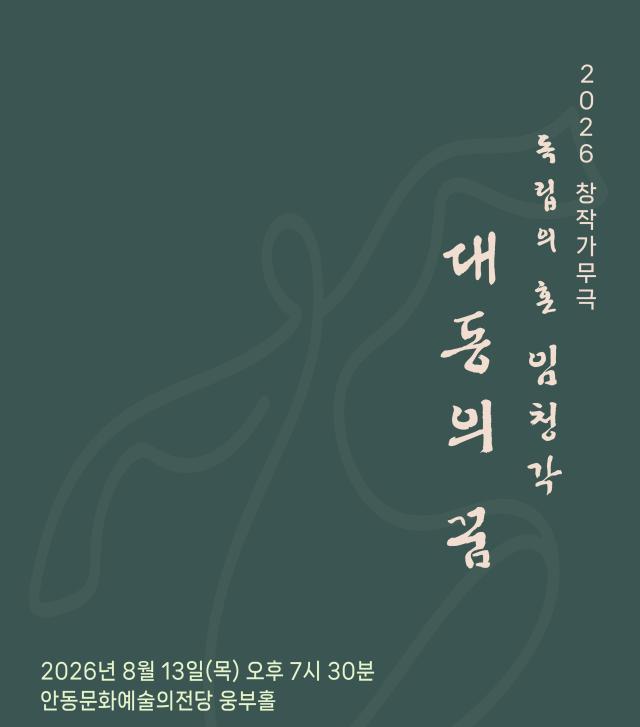 창작가무극 독립의 혼 임청각 대동의 꿈 공연, 3대에 걸친 독립운동과 석주 이상룡 선생의 삶 재조명, ‘대동의 이상’을 청년 세대를 위한 희망의 메시지로 재해석 (사진 = 안동시)