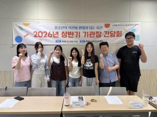 (NSP NEWS Image)평택시 서부청소년센터, 청소년운영위 ‘청온누리’ 기관장간담회 개최