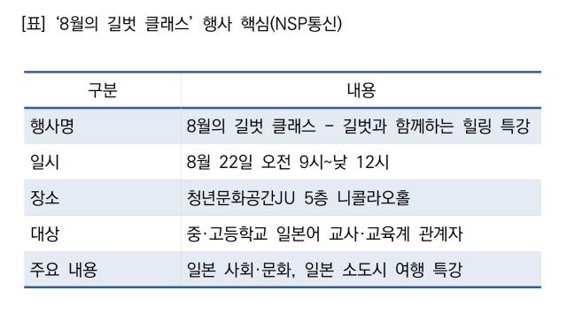 ‘8월의 길벗 클래스’ 행사 핵심 (표 = NSP통신)