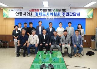 (NSP NEWS Image)안동시의회 경제도시위원회, 산불피해 주민들과 간담회 가져
