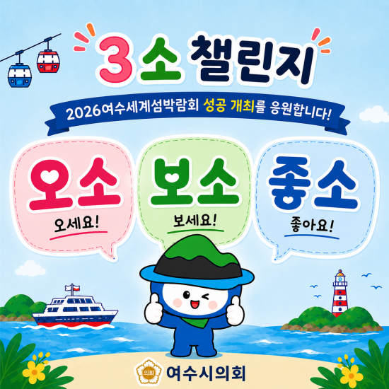 (사진 = 여수시의회)