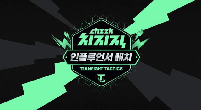 TFT 치지직 인플루언서 매치. (이미지 = 라이엇게임즈)