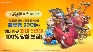 (NSP NEWS Image)넷마블, 스톤에이지 키우기·하나원큐 제휴 진행