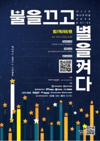 (NSP NEWS Image)여수시, 에너지의 날 10분간 소등 행사 진행