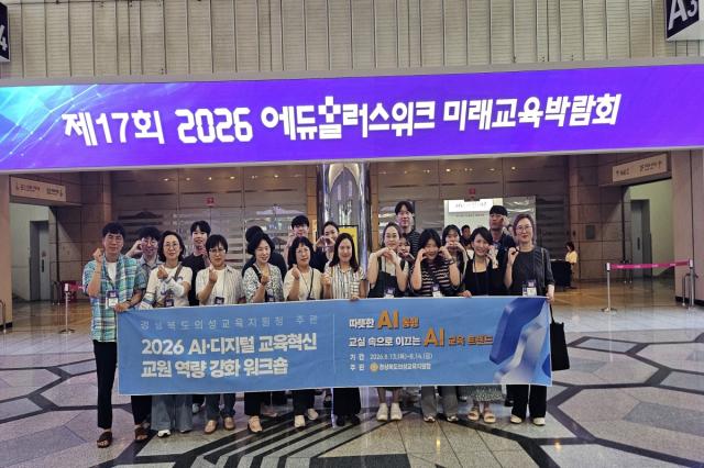 경상북도의성교육지원청은 13일부터 14일까지 1박 2일간 서울 일원에서 관내 초·중학교 교사 및 교육지원청 관계자 총 20명을 대상으로 ‘2026 AI·디지털 교육혁신 교원 역량