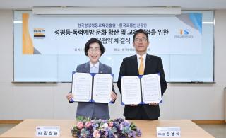 (NSP NEWS Image)한국교통안전공단·한국양성평등교육진흥원, 성평등 문화 확산 및 폭력예방 협력체계 구축