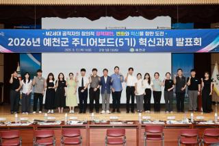 (NSP NEWS Image)예천군, ‘2026년 혁신 주니어보드(5기)’ 최종 발표회 열어