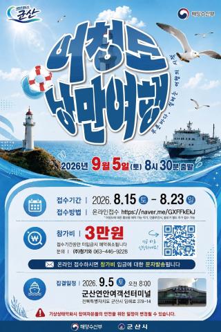 (NSP NEWS Image)군산시, ‘어청도 낭만여행’ 참가자 100명 모집