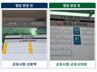 (NSP NEWS Image)군포시의회, 35년 만에 버스정류장 명칭 공식 반영