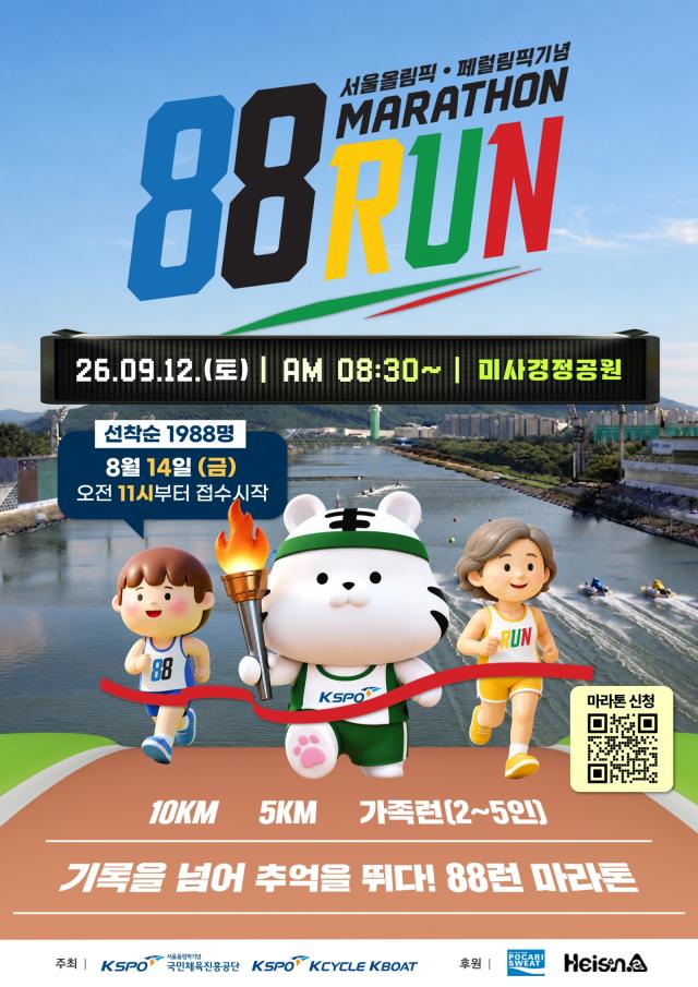 12일 미사경정공원에서 열리는 서울올림픽기념 마라톤대회(88RUN) 안내. (이미지 = 국민체육진흥공단)