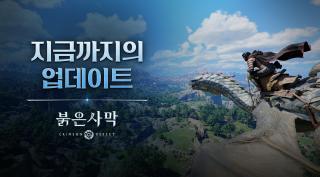 (NSP NEWS Image)펄어비스, 붉은사막 업데이트 인포그래픽 공개