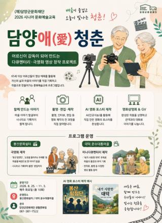 (NSP NEWS Image)담양군,  어르신이 직접 만드는 영화 ‘담양애(愛)청춘’ 운영