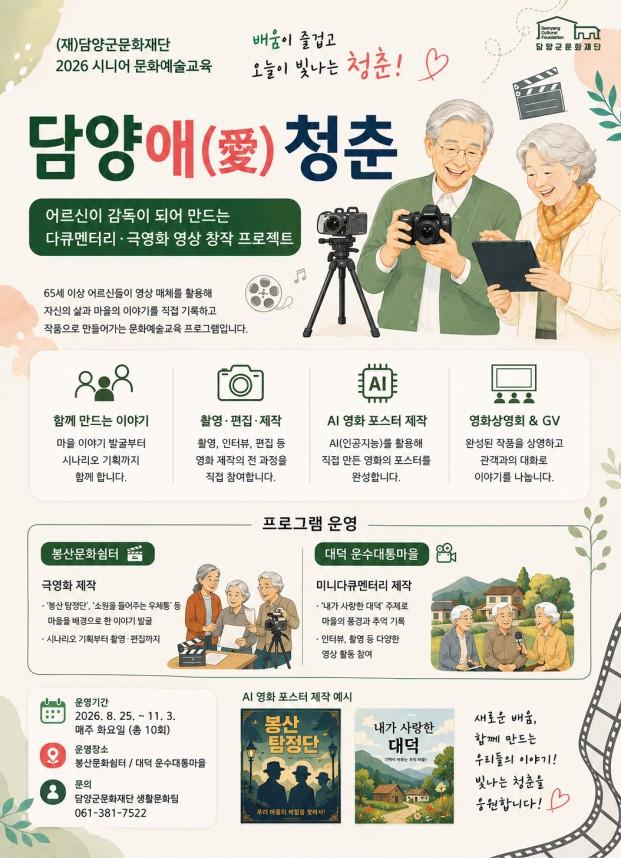 담양군이 운영에 들어가는 어르신이 직접 만드는 영화 ‘담양애(愛)청춘’ . (사진 = 담양군)