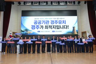 (NSP NEWS Image)경주시, 공공기관 2차 이전 유치 ‘범시민 역량’ 결집