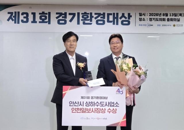 14일 경기도의회에서 김종민 상하수도사업소장이 제31회 경기환경대상 인천일보사장상을 수상하고 기념촬영을 하고 있다. (사진 = 안산시)