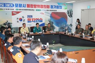 (NSP NEWS Image)포항시, 3분기 통합방위협의회 개최...을지연습 연계 지역 통합방위 태세 점검
