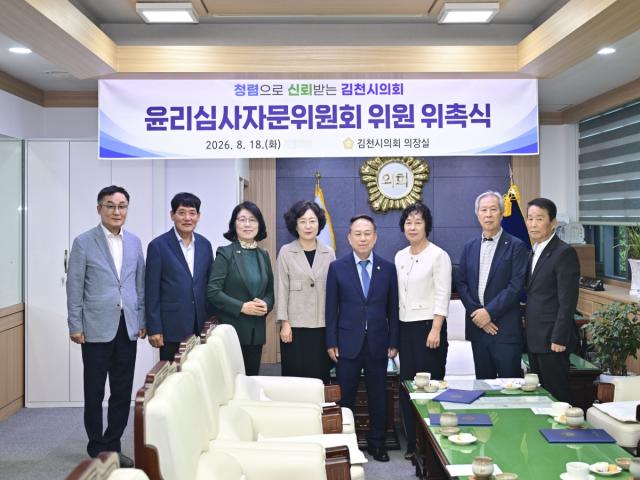 김천시의회는 18일 의원 윤리심사의 공정성과 전문성을 강화하고 청렴한 의정활동을 뒷받침하기 위해 교육, 언론, 봉사 등 윤리·청렴 분야에 전문성과 경험을 갖춘 민간위원 7명을 위촉