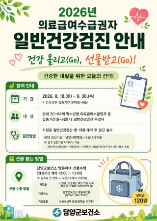 (NSP NEWS Image)담양군,  ‘의료급여수급권자 일반건강검진 집중 기간’ 운영