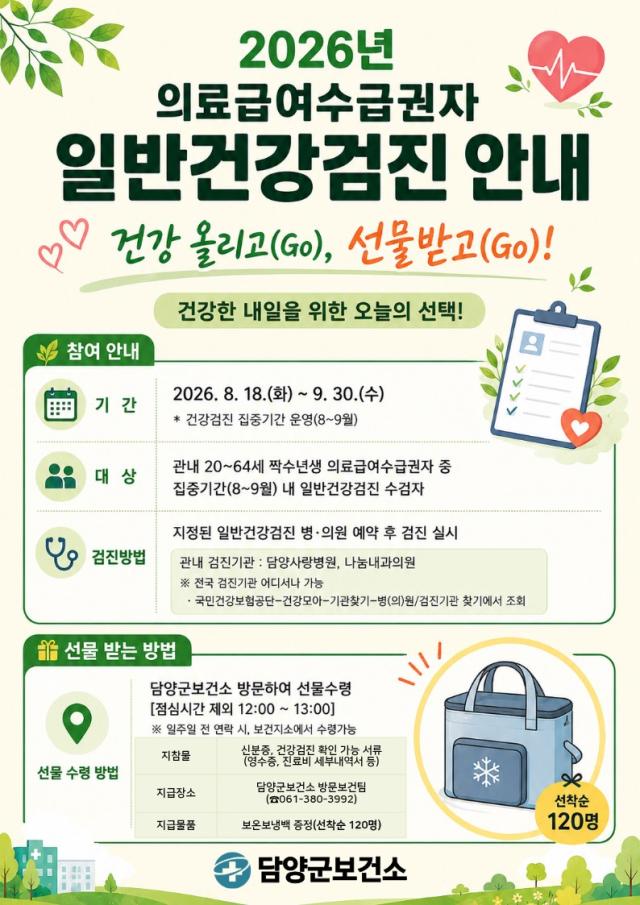 담양군이 오는 9월 30일까지 ‘의료급여수급권자 일반건강검진 집중 기간’을 운영한다. (사진 = 담양군)