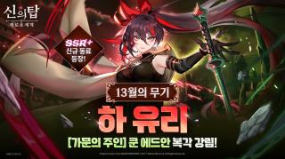 (NSP NEWS Image)넷마블 신의 탑: 새로운 세계, 신규 동료 ‘하 유리’ 추가