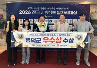 (NSP NEWS Image)영덕군, ‘2026 전국 지자체 일자리 대상’ 우수상 수상