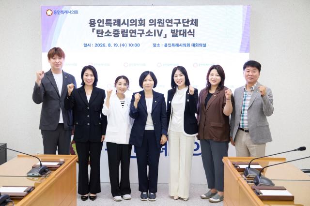 의원연구단체 ‘탄소중립연구소IV’ 회원들이 발대식에서 기념 촬영을 하고 있다. (사진 = 용인특례시의회)