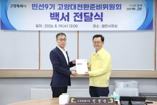 (NSP NEWS Image)[고양시 정책 브리핑]고양시, 민선 9기 시정백서 확정…혁신 청사진 마련