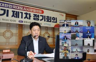 (NSP NEWS Image)포항시, 대한민국대도시시장협의회 민선9기 제1차 정기회의 개최