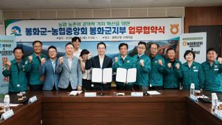 (NSP NEWS Image)봉화군-농협중앙회(봉화군지부), 지역 사회 상생발전 업무협약 체결