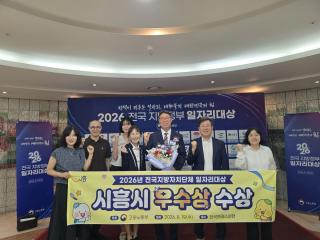 (NSP NEWS Image)시흥시, 고용노동부 ‘전국 지자체 일자리대상’ 우수상 수상