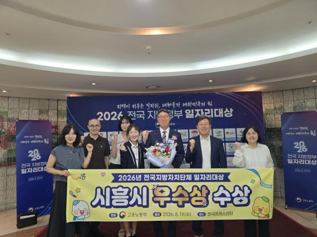 19일 한국프레스센터에서 열린 전국 지방자치단체 일자리대상에서 시흥시가 우수상을 수상한 가운데 시흥시 일자리경제과 직원들이 기념촬영을 하고 있다. (사진 = 시흥시)