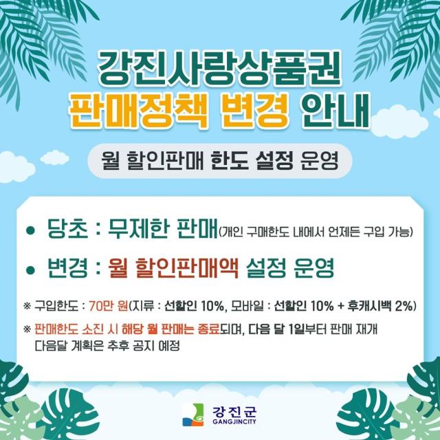 강진군이 강진사랑상품권의 안정적인 운영 등을 위해 8월부터 월별 할인판매 한도 설정 및 운영에 들어갔다.. (사진 = 강진군)