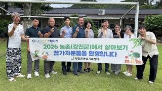 (NSP NEWS Image)강진군,  ‘2026년 농촌에서 살아보기’  첫 걸음