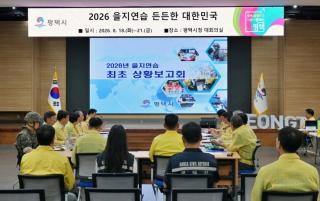 (NSP NEWS Image)평택시, ‘을지연습 최초상황보고회’ 개최…비상 대응 역량 점검