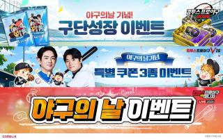 (NSP NEWS Image)컴투스, 야구의 날 맞아 KBO 게임 3종 기념 행사 진행