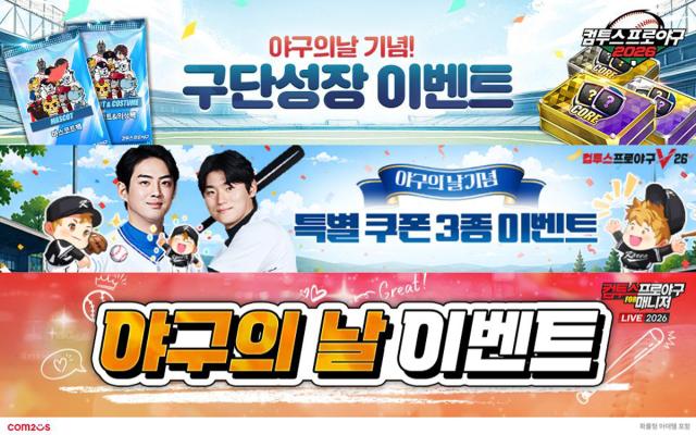 컴투스가 자사의 KBO 리그 기반 야구 게임 3종에서 기념 행사를 진행한다. (이미지 = 컴투스)