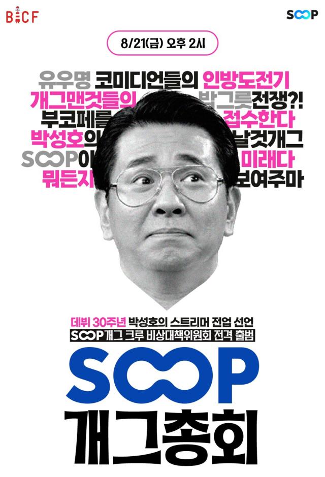 ‘SOOP 개그총회’ 이미지. (이미지 = SOOP)