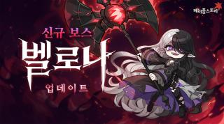 (NSP NEWS Image)넥슨, 메이플스토리 신규 보스 ‘벨로나’ 추가